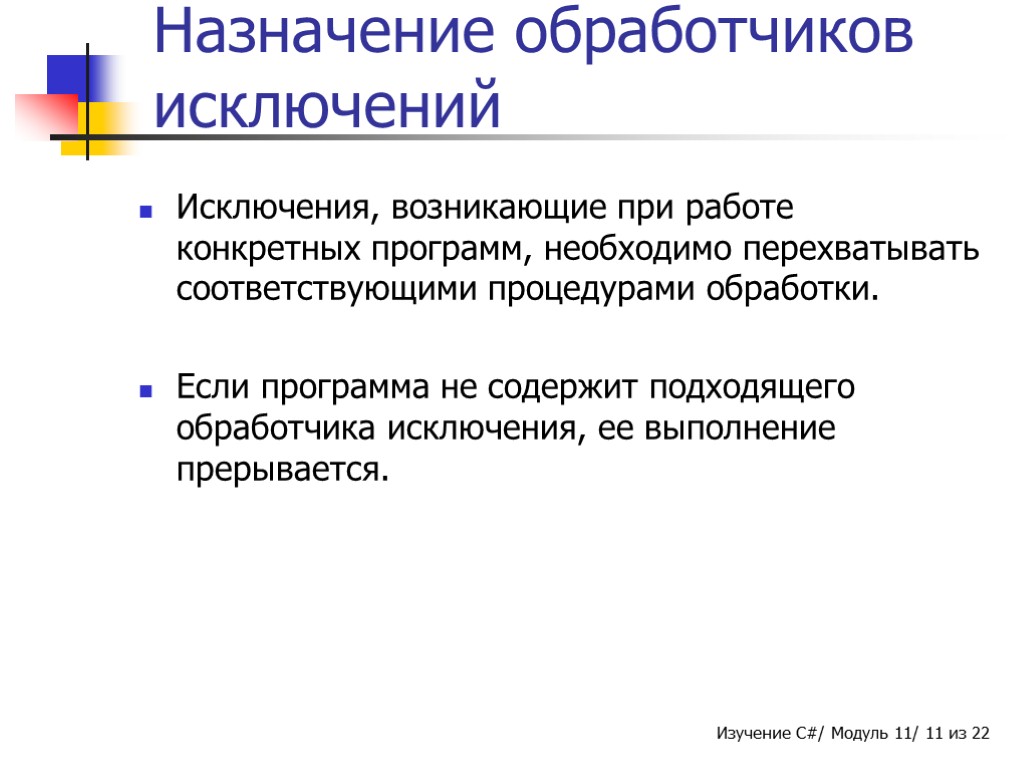 Назначение обработчиков исключений Исключения, возникающие при работе конкретных программ, необходимо перехватывать соответствующими процедурами обработки.